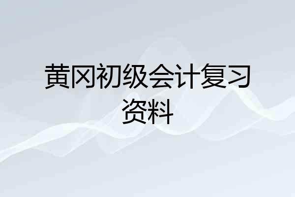 黄冈初级会计复习资料