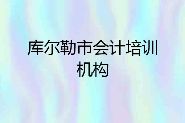 库尔勒市会计培训机构