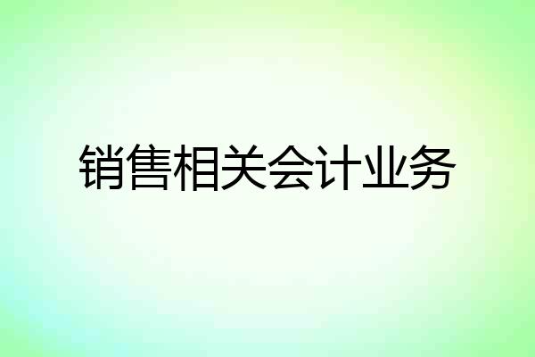 销售相关会计业务