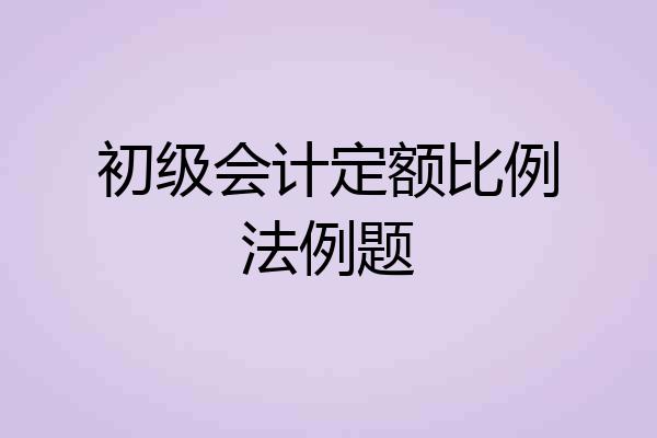 初级会计定额比例法例题