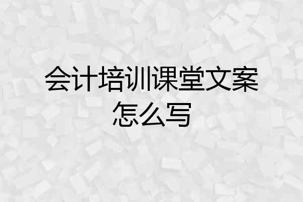 会计培训课堂文案怎么写