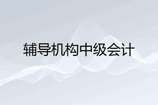 辅导机构中级会计