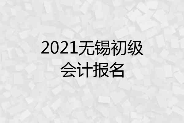 2021无锡初级会计报名