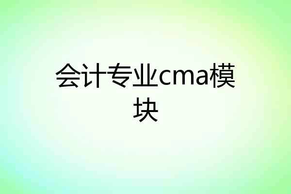 会计专业cma模块