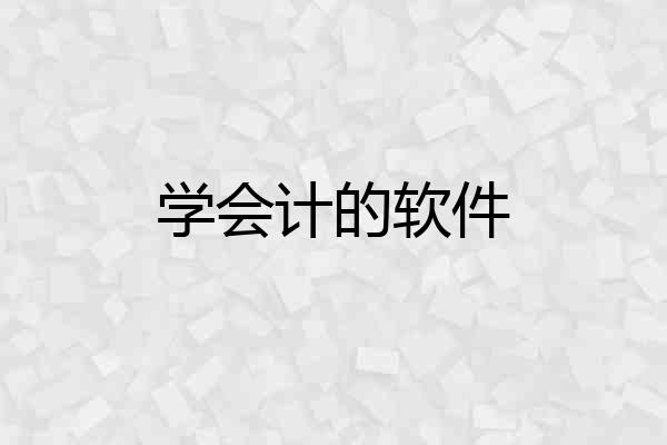 学会计的软件