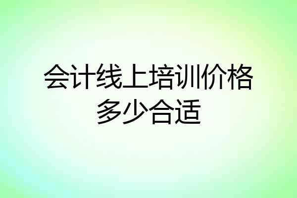 会计线上培训价格多少合适