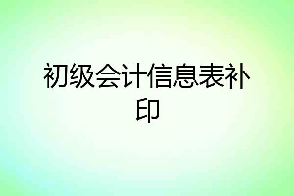 初级会计信息表补印