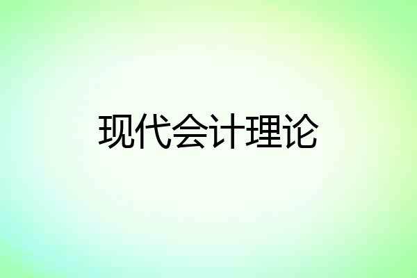 现代会计理论