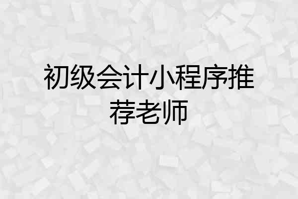 初级会计小程序推荐老师