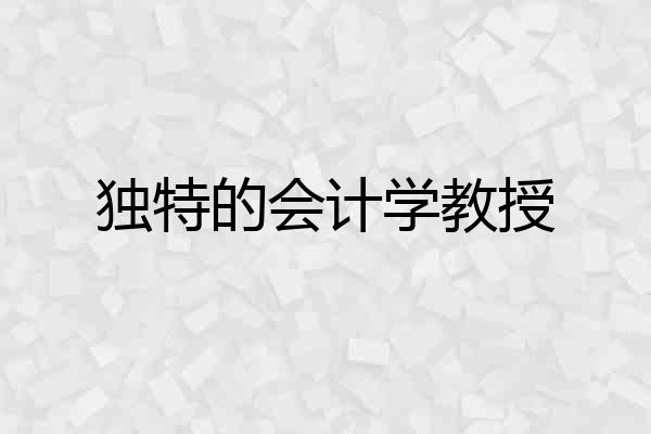 独特的会计学教授