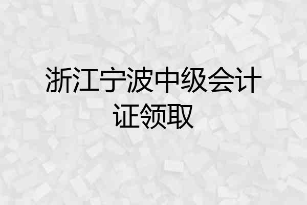 浙江宁波中级会计证领取