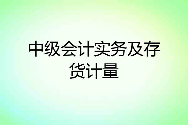 中级会计实务及存货计量