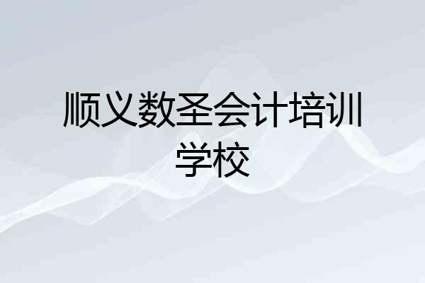 顺义数圣会计培训学校
