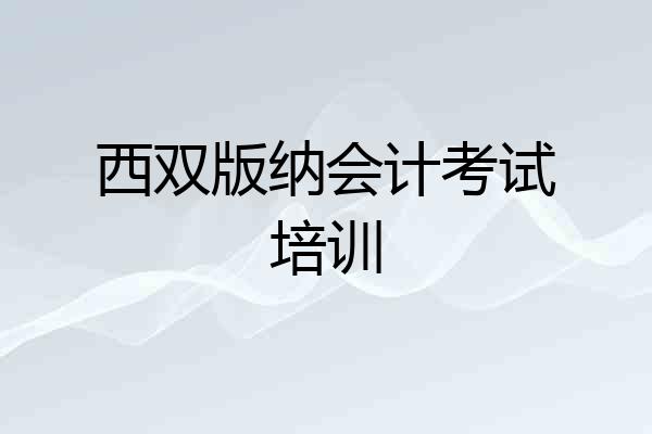 西双版纳会计考试培训