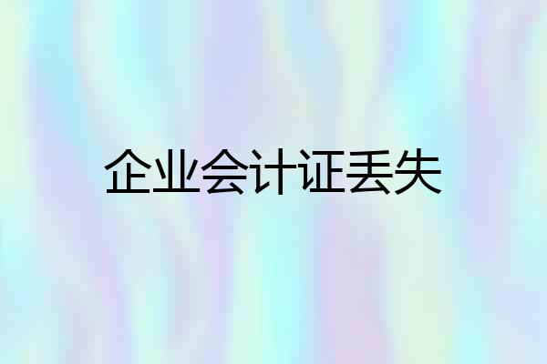 企业会计证丢失