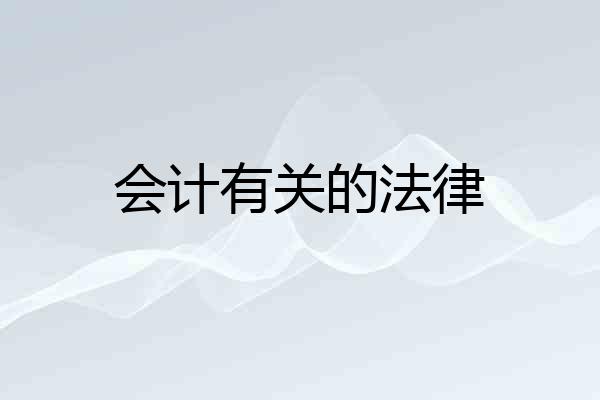 会计有关的法律
