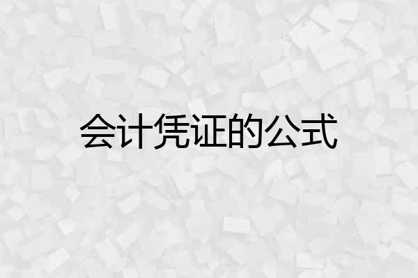会计凭证的公式