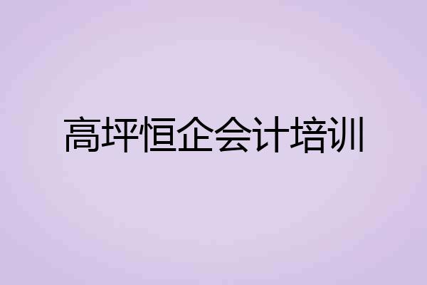 高坪恒企会计培训