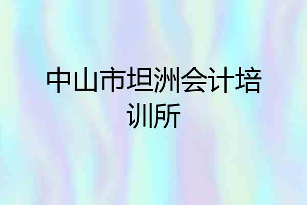 中山市坦洲会计培训所