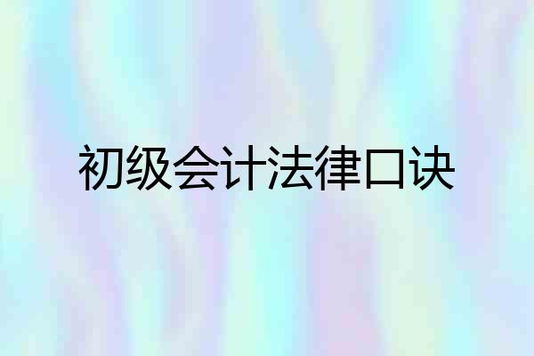 初级会计法律口诀