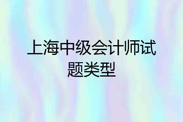 上海中级会计师试题类型