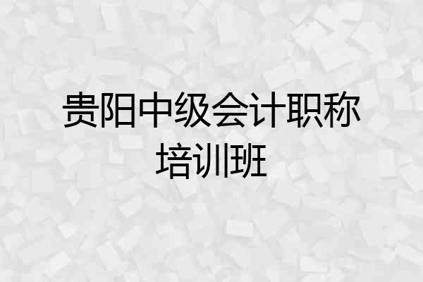 贵阳中级会计职称培训班