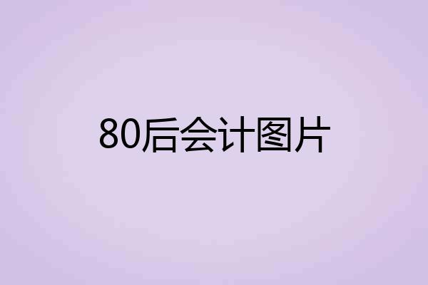 80后会计图片