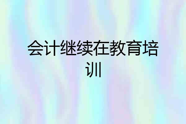 会计继续在教育培训