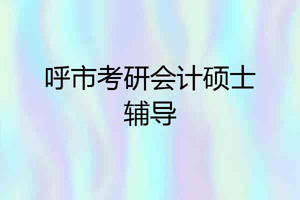 呼市考研会计硕士辅导