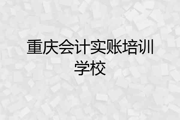 重庆会计实账培训学校