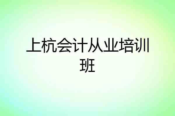 上杭会计从业培训班
