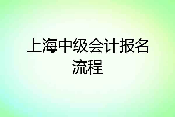 上海中级会计报名流程