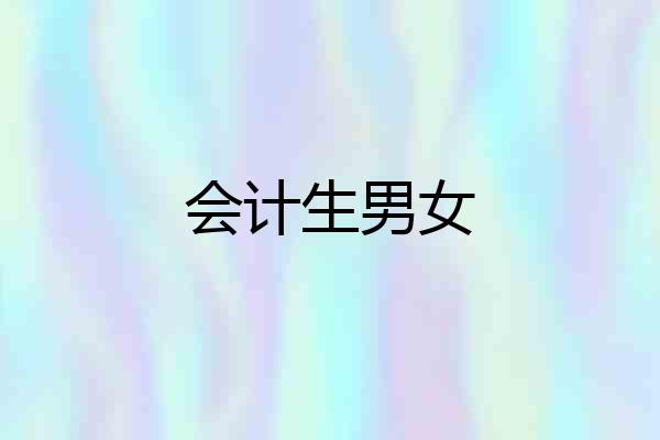 会计生男女