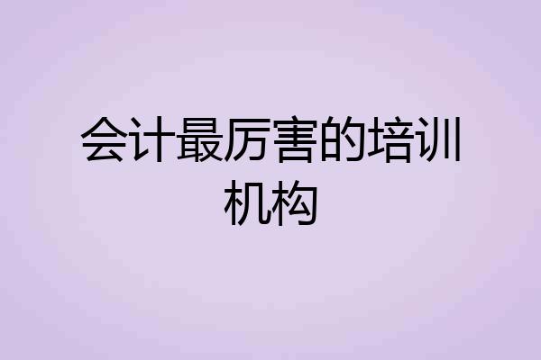 会计最厉害的培训机构