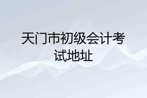 天门市初级会计考试地址