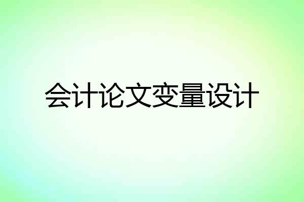 会计论文变量设计