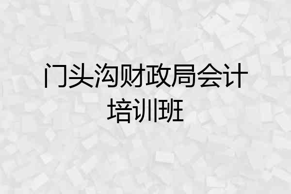 门头沟财政局会计培训班
