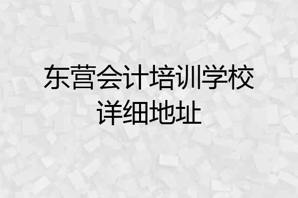 东营会计培训学校详细地址