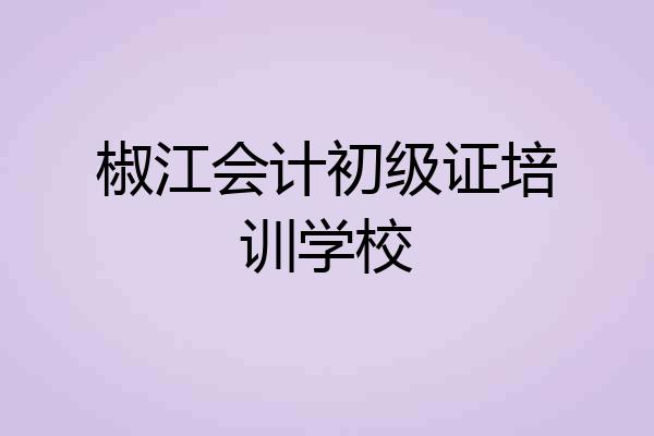 椒江会计初级证培训学校