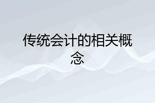 传统会计的相关概念