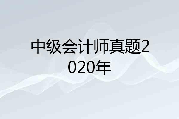 中级会计师真题2020年