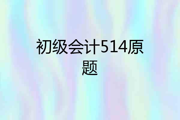 初级会计514原题