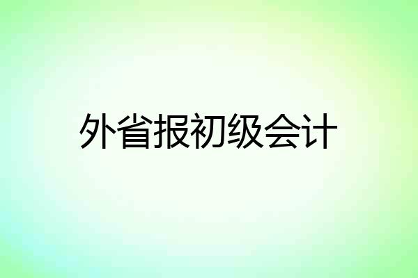 外省报初级会计