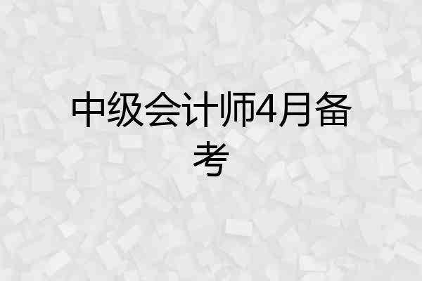 中级会计师4月备考