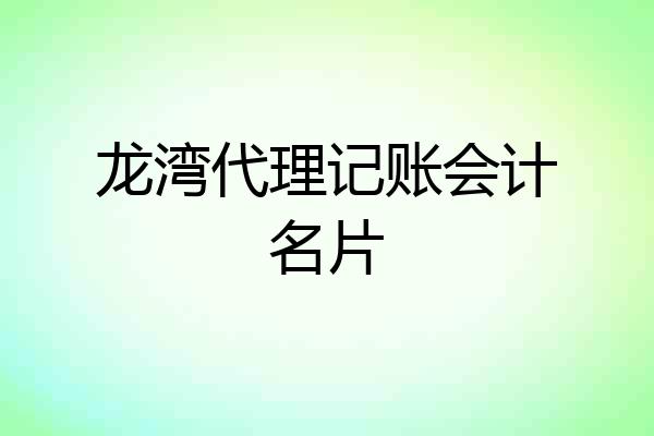龙湾代理记账会计名片
