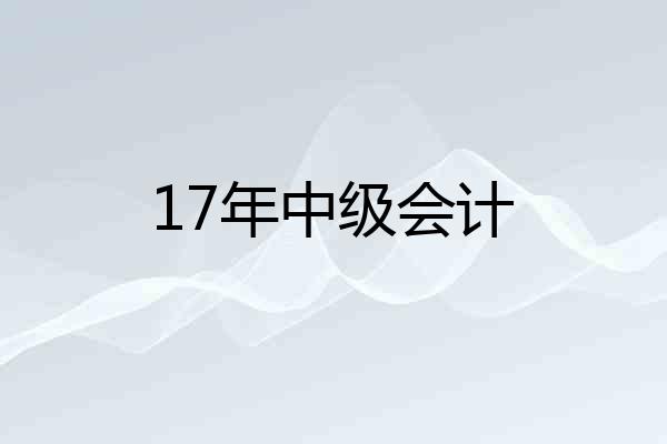 17年中级会计
