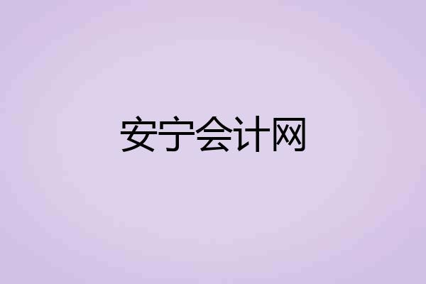 安宁会计网