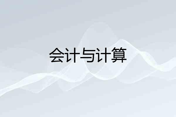 会计与计算
