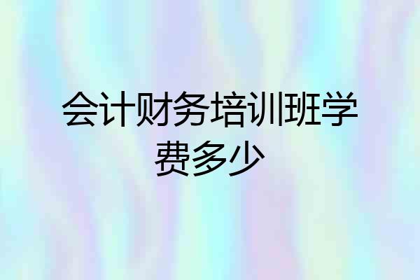 会计财务培训班学费多少