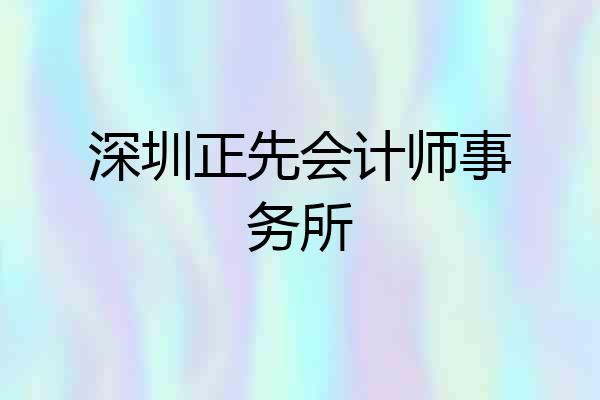 深圳正先会计师事务所
